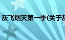 灰飞烟灭第一季(关于灰飞烟灭第一季的简介)