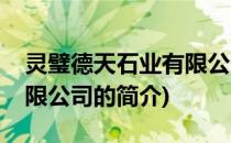 灵璧德天石业有限公司(关于灵璧德天石业有限公司的简介)