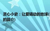 灵心小史：让爱撬动的地球(关于灵心小史：让爱撬动的地球的简介)