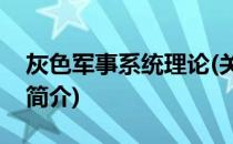 灰色军事系统理论(关于灰色军事系统理论的简介)