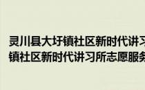 灵川县大圩镇社区新时代讲习所志愿服务队(关于灵川县大圩镇社区新时代讲习所志愿服务队的简介)