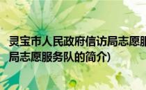 灵宝市人民政府信访局志愿服务队(关于灵宝市人民政府信访局志愿服务队的简介)