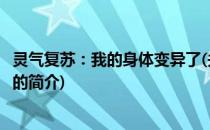 灵气复苏：我的身体变异了(关于灵气复苏：我的身体变异了的简介)