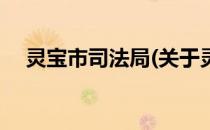 灵宝市司法局(关于灵宝市司法局的简介)