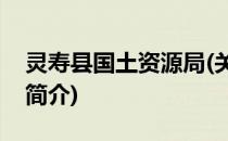 灵寿县国土资源局(关于灵寿县国土资源局的简介)