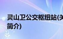 灵山卫公交枢纽站(关于灵山卫公交枢纽站的简介)