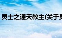 灵士之通天教主(关于灵士之通天教主的简介)