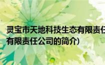 灵宝市天地科技生态有限责任公司(关于灵宝市天地科技生态有限责任公司的简介)