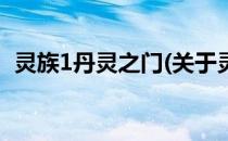 灵族1丹灵之门(关于灵族1丹灵之门的简介)