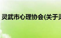 灵武市心理协会(关于灵武市心理协会的简介)