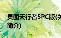 灵图天行者5PC版(关于灵图天行者5PC版的简介)