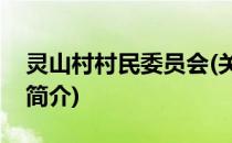 灵山村村民委员会(关于灵山村村民委员会的简介)