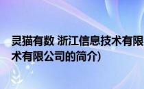 灵猫有数 浙江信息技术有限公司(关于灵猫有数 浙江信息技术有限公司的简介)