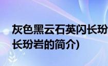 灰色黑云石英闪长玢岩(关于灰色黑云石英闪长玢岩的简介)