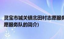 灵宝市城关镇北田村志愿服务队(关于灵宝市城关镇北田村志愿服务队的简介)