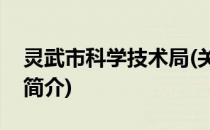 灵武市科学技术局(关于灵武市科学技术局的简介)