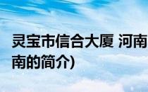 灵宝市信合大厦 河南(关于灵宝市信合大厦 河南的简介)