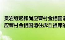 灵岩继起和尚应曹村金相国请住虎丘祖席(关于灵岩继起和尚应曹村金相国请住虎丘祖席的简介)