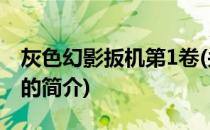 灰色幻影扳机第1卷(关于灰色幻影扳机第1卷的简介)