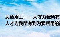 灵活用工——人才为我所有到为我所用(关于灵活用工——人才为我所有到为我所用的简介)