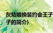 灰姑娘换装约会王子(关于灰姑娘换装约会王子的简介)