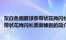 灰白色细眼球条带状花岗闪长质糜棱岩(关于灰白色细眼球条带状花岗闪长质糜棱岩的简介)