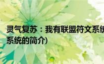 灵气复苏：我有联盟符文系统(关于灵气复苏：我有联盟符文系统的简介)