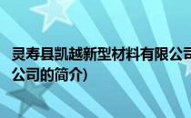 灵寿县凯越新型材料有限公司(关于灵寿县凯越新型材料有限公司的简介)