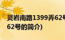 灵岩南路1399弄62号(关于灵岩南路1399弄62号的简介)