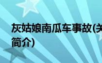 灰姑娘南瓜车事故(关于灰姑娘南瓜车事故的简介)