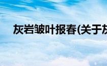 灰岩皱叶报春(关于灰岩皱叶报春的简介)