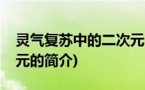 灵气复苏中的二次元(关于灵气复苏中的二次元的简介)