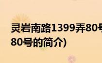 灵岩南路1399弄80号(关于灵岩南路1399弄80号的简介)