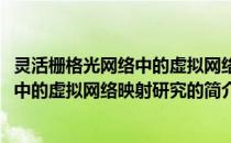 灵活栅格光网络中的虚拟网络映射研究(关于灵活栅格光网络中的虚拟网络映射研究的简介)