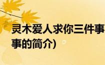 灵木爱人求你三件事(关于灵木爱人求你三件事的简介)