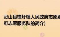 灵山县檀圩镇人民政府志愿服务队(关于灵山县檀圩镇人民政府志愿服务队的简介)