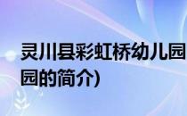 灵川县彩虹桥幼儿园(关于灵川县彩虹桥幼儿园的简介)