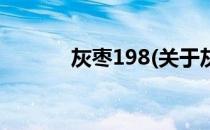 灰枣198(关于灰枣198的简介)