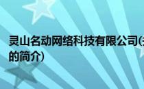 灵山名动网络科技有限公司(关于灵山名动网络科技有限公司的简介)