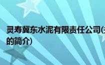 灵寿冀东水泥有限责任公司(关于灵寿冀东水泥有限责任公司的简介)