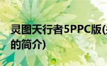 灵图天行者5PPC版(关于灵图天行者5PPC版的简介)