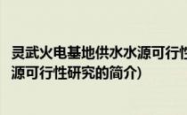 灵武火电基地供水水源可行性研究(关于灵武火电基地供水水源可行性研究的简介)