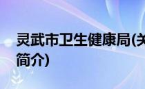 灵武市卫生健康局(关于灵武市卫生健康局的简介)