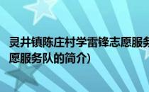 灵井镇陈庄村学雷锋志愿服务队(关于灵井镇陈庄村学雷锋志愿服务队的简介)