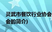 灵武市餐饮行业协会(关于灵武市餐饮行业协会的简介)