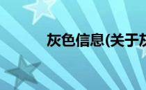 灰色信息(关于灰色信息的简介)