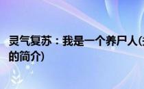 灵气复苏：我是一个养尸人(关于灵气复苏：我是一个养尸人的简介)