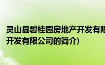 灵山县碧桂园房地产开发有限公司(关于灵山县碧桂园房地产开发有限公司的简介)