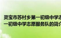 灵宝市苏村乡第一初级中学志愿服务队(关于灵宝市苏村乡第一初级中学志愿服务队的简介)