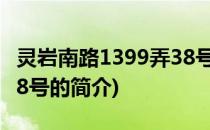 灵岩南路1399弄38号(关于灵岩南路1399弄38号的简介)